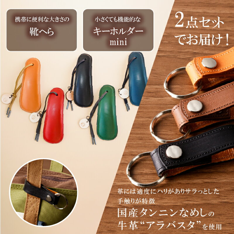 【ふるさと納税】 【色が選べる】靴職人が作る靴へらとキーホルダーminiのセット 岐阜県 可児市 雑貨 牛革 小物 ギフト プレゼント 贈答 靴ベラ 携帯 便利 出先 旅行先 送料無料