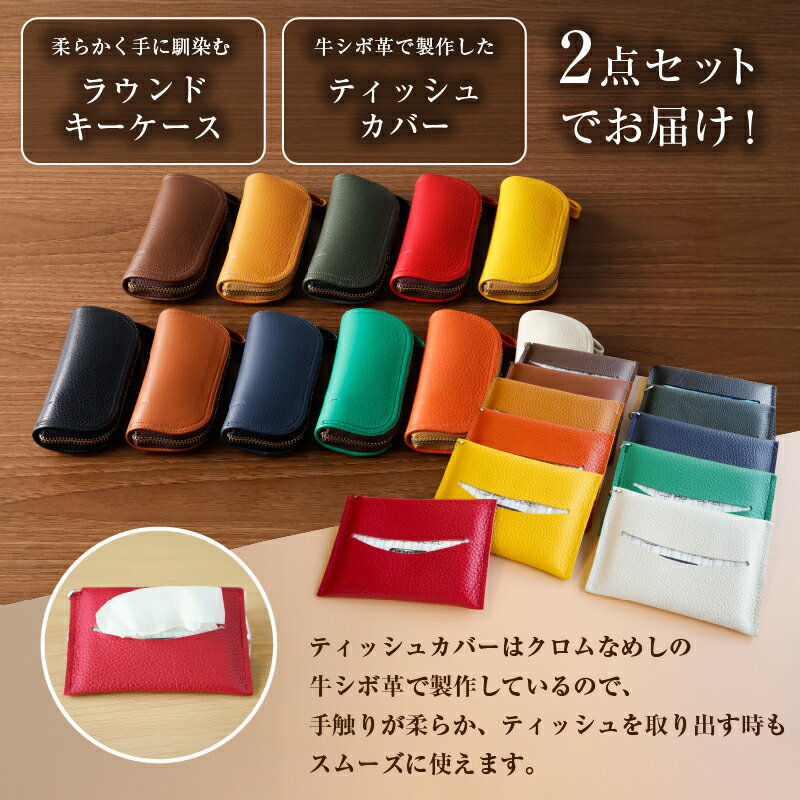 【ふるさと納税】 【色が選べる】靴職人が作るラウンドキーケースとティッシュカバーのセット 岐阜県 可児市 生活雑貨 職人 工房 レディース メンズ シンプル カジュアル ナチュラル キーケース ティッシュ 送料無料