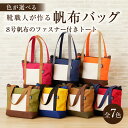 【ふるさと納税】【色が選べる】靴職人が作る 帆布バッグ 8号帆布 ファスナー付 トートバック | 岐阜県 可児市 新生活 生活雑貨 職人 撥水加工 工房 バック...