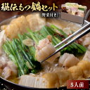 【ふるさと納税】 秘伝もつ鍋セット 野菜付き 5人前 岐阜県 可児市 モツ もつ鍋 お鍋 ちゃんぽん 簡単調理 スープ付き 小分け 冷凍 豚肉 お取り寄せ グル...