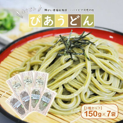 【思いやり型返礼品】障がい者福祉施設 ハートピア可児の杜の生うどん ぴあうどん 3種セット 150g × 7袋 送料無料