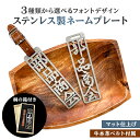 【ふるさと納税】 ステンレス製 ネームプレート 牛本革ベルト付属 マット仕上げ(桐の箱付き) 岐阜県 可児市 オリジナル デザイン 選べる デザインフォント 頑...
