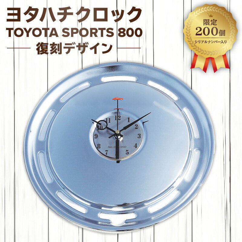 【ふるさと納税】 ヨタハチクロック トヨタ自動車 公式ライセンス品 限定200台 シリアルナンバー入 ...
