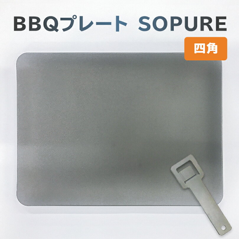 航空機部品を手がけるものづくり企業が本気で作った一人BBQ用プレート。 航空機の機体を彷彿させる滑らかな曲面は、航空機部品生産で使われる特殊機械の成せる技。 板厚4.5mmの鉄板を使用することで蓄熱性が良く、食材を乗せた時の温度低下が少ないことから、高温で調理することができます。 使い込むほど鉄板に油が染み込み、食材が付きにくくなり、汚れも付きにくくなります。 自分好みの鉄板に育てる楽しみを味わってください。 本体サイズ：20cm×15cm　厚さ4.5mm、　取手（リフター）：15cm×4.5cm 【鳥羽部品商会】 母体企業は創業1958年、半世紀以上の⾧きに渡り航空機部品、自動車試作車部品を製造し、高い技術力と品質を評価されてきた鳥羽工研。 金型設計、部品製作、ホワイトボディの組立まで丸ごと1台行う本格的なメーカーであり、特に試作開発用の少量多品種生産を得意としております。 そこで培った技術と経験を活かし、遊び心で商品開発をしているのが鳥羽部品商会です。 【MADE IN KANI】 鳥羽部品商会は岐阜県可児市で設計から部品製作までをしております。 航空宇宙品質マネジメントシステム（JISQ9100）、環境マネジメントシステム（ISO14001 ）、Nadcap など、様々な国際認証を取得しており、世界が認める技術力でモノづくりをしています。 【注意事項】 ※最初にお使いいただく前に取扱説明書をよく読み、シーズニングをしていただきますようお願いします。 ※発送時期については、返礼品ページに記載されている発送期日をご確認ください。 ※ご不在日や引越しなどのご予定、宅配BOXへの配送や置き配の希望など、配送に関するご要望がある場合は、寄附申込時に備考欄にご入力ください。 ※配送に関するご要望は、可児市ふるさと納税サポート室でも承ります。寄附申込後お早めに、お電話やメールにてご連絡ください。 　ただし、ご申請後の配送先住所の変更は状況によって承ることができかねる場合がございます。予めご了承ください。 ※返礼品が発送されましたら出荷通知メールが自動送信されますので、配送先の変更などをご希望の場合はメールをご確認の上、ご自身で直接配送業者へご連絡ください。 ※配送業者に配送先変更を依頼されると、転送料（着払い）が発生する場合がございます。 　転送料は受取人様にご負担いただきますので、予めご了承ください。 ※発送後、配送業者での保管期限内にお受け取りいただけず、返送となった場合の再送対応は致しかねます。 商品説明 名称 BBQプレート　SOPURE（四角） 内容 BBQプレート：1個 サイズ 本体サイズ：20cm×15cm　厚さ4.5mm 取手（リフター）：15cm×4.5cm 申込 通年 発送方法 常温 事業者 岐阜県 可児市 鳥羽工研株式会社 地場産品類型 3 当該地方団体の区域内において返礼品等の製造、加工その他の工程のうち主要な部分を行うことにより相応の付加価値が生じているものであること。 ふるさと納税よくある質問はこちら ・寄付申込みのキャンセル、返礼品の変更・返品はできません。 　あらかじめご了承ください。 ・申し込み状況等によっては、発送までに30日以上かかる場合がございますので、あらかじめご了承ください。