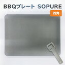 【ふるさと納税】 BBQプレート SOPURE 四角 岐阜県 可児市 バーベキュー 一人用プレート 鉄板 キャンプ アウトドア 料理 調理 日用品 スクエア ク...