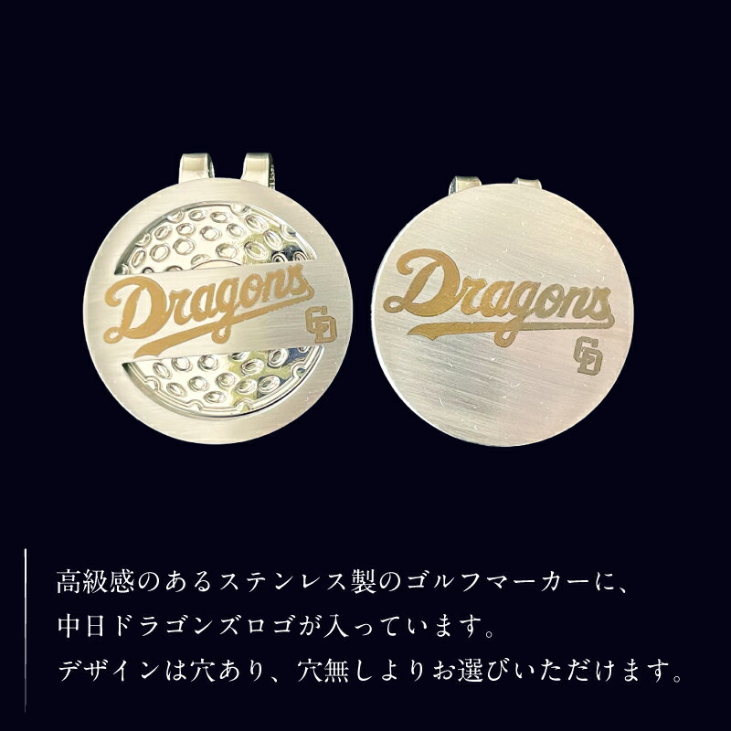 【ふるさと納税】 ステンレス製 ゴルフマーカー 【中日ドラゴンズコラボ】 岐阜県 可児市 雑貨 ステンレス ゴルフ 中日ドラゴンズ コラボ ロゴ 高級感 穴あり 穴無し 目印 ゴルフ用品 ゴルフグッズ 小物 送料無料