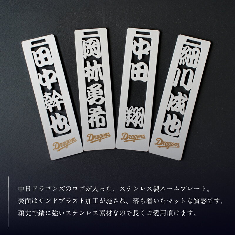 【ふるさと納税】 ステンレス製ネームプレート 牛本革ベルト付属 マット仕上げ 【中日ドラゴンズコラボ】 岐阜県 可児市 雑貨 ステンレス 名札 本革 高級感 中日ドラゴンズ コラボ 人気選手 錆に強い 和風 角文字 丸文字 送料無料