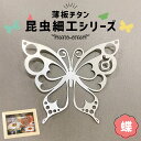 ジュエリー・アクセサリー用品人気ランク20位　口コミ数「0件」評価「0」「【ふるさと納税】昆虫細工シリーズ 薄板チタン 蝶 バタフライ おしゃれ 職人 インテリア 送料無料」