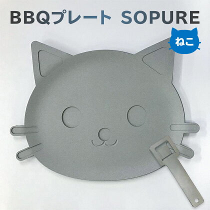 BBQプレート バーベキュー プレートねこ型 SOPURE かわいい 職人 アウトドア バーベキュー 送料無料