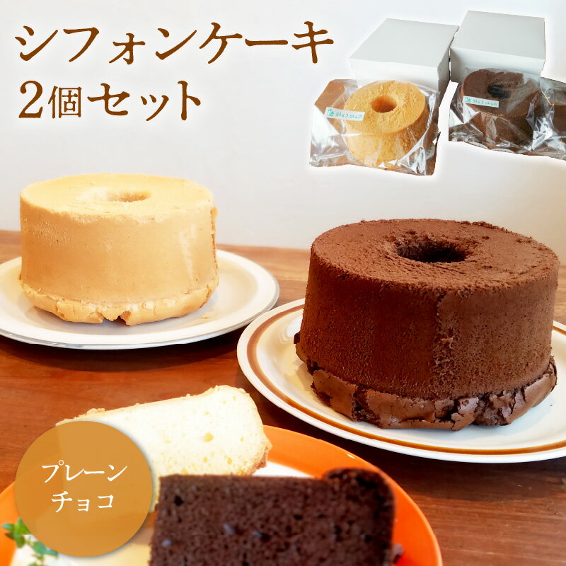 【ふるさと納税】 シフォンケーキ プレーン チョコ 17cm