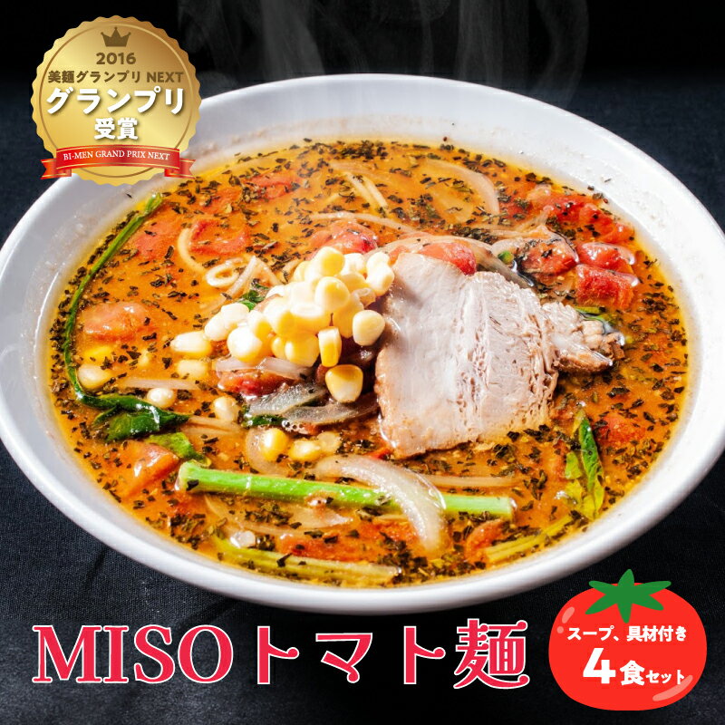 【ふるさと納税】MISOトマト麺 4食セット スープ 具材付