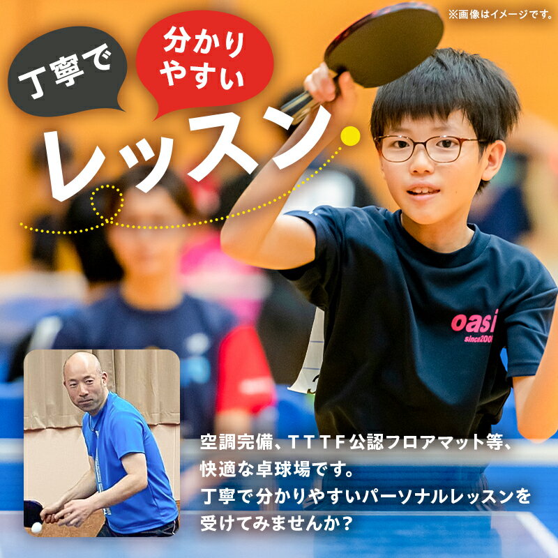 【ふるさと納税】卓球パーソナルレッスン 45分×11回 岐阜県 可児市 スポーツ レッスン 体験 回数券 パーソナル 初心者 室内 大人 子供 送料無料その2