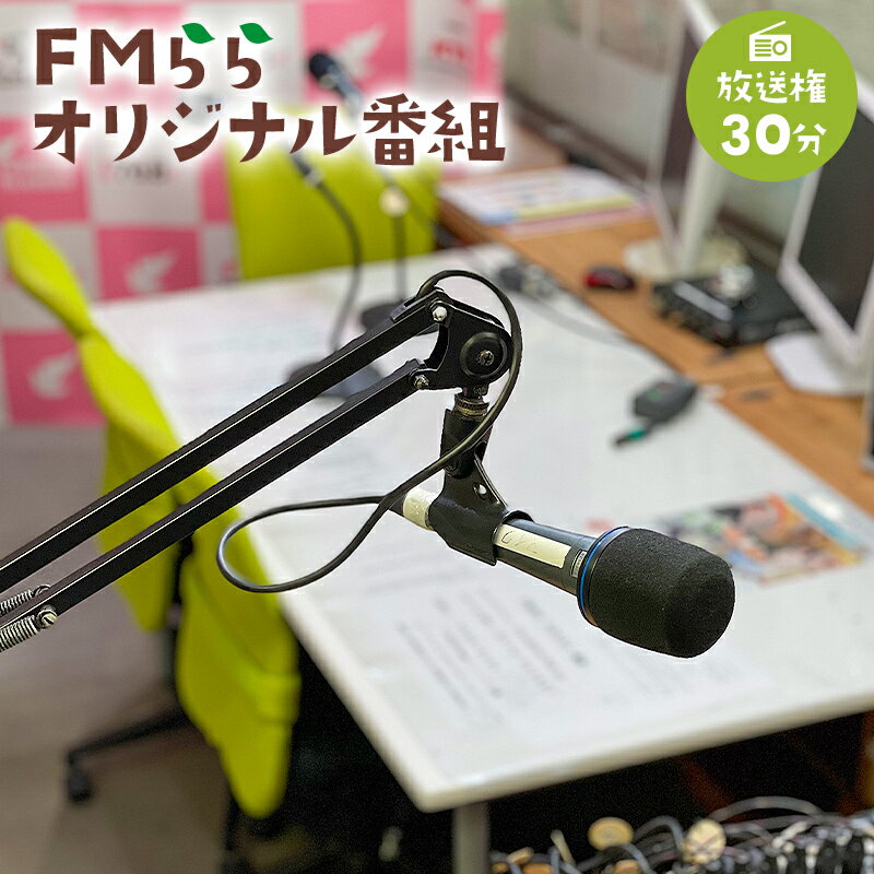 【ふるさと納税】 FMらら オリジナル番組 放送権 30分 岐阜県 可児市 放送 声 権利 ラジオ オリジナル 番組 ラヂオ 記念 メッセージ 思い出 告白 送料無料