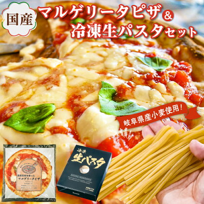 国産マルゲリータピザと冷凍生パスタセット 岐阜県 可児市 ピザ パスタ イタリアン 洋風 冷凍 国産 レンジ オーブントースター 温めるだけ 簡単 プロ仕様 本格 冷凍のまま お取り寄せ グルメ 送料無料