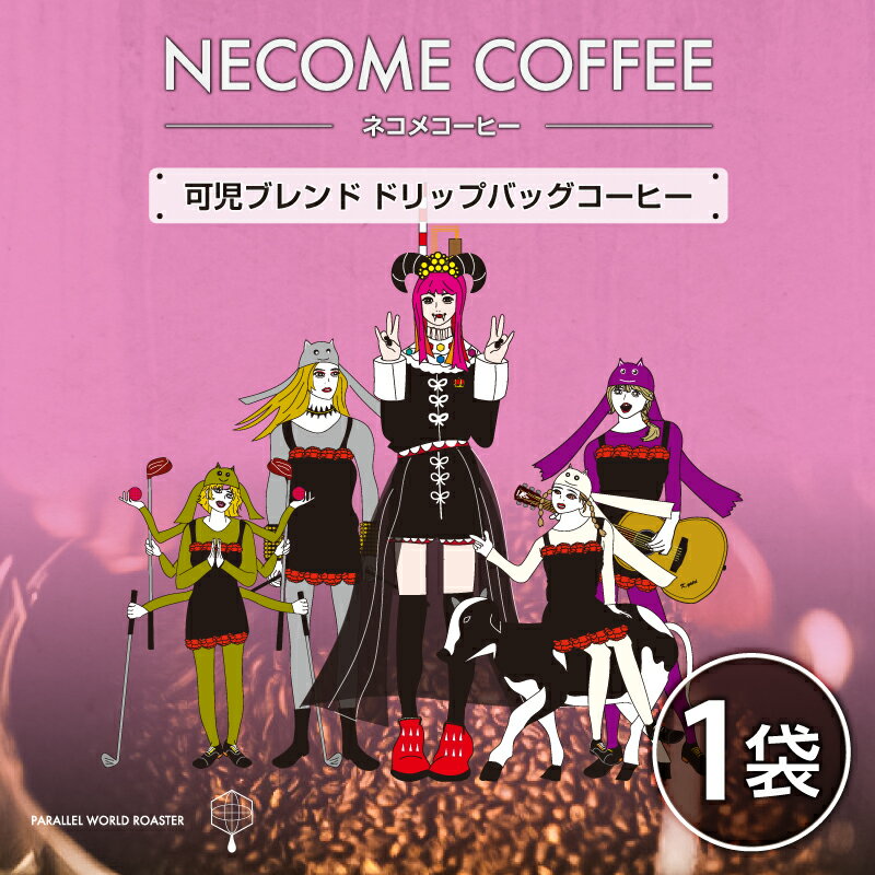 【ふるさと納税】 可児ブレンド ドリップバッグ コーヒー 岐阜県 可児市 1000円 ネコメコーヒー ...