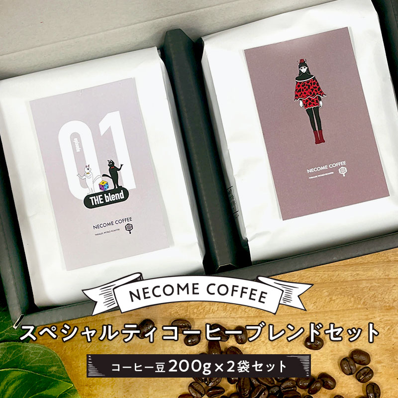 【ふるさと納税】スペシャルティコーヒーブレンドセッ