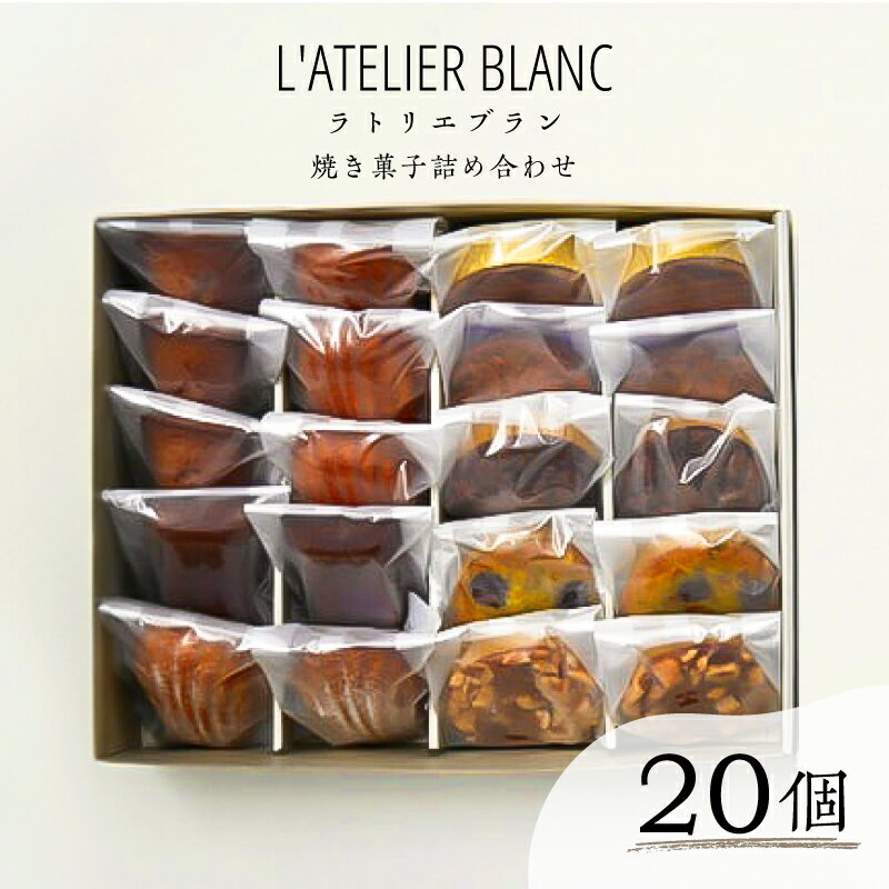 【ふるさと納税】＼母の日／ 焼き菓子20個詰め合わせ 岐阜県 可児市 焼き菓子 セット 香り 発酵バター 素材 こだわり 小麦粉 手作り 鮮度 マドレーヌ フィナンシェ ショコラナンシー メープルマドレーン ガレットブルトンヌ おやつ 送料無料