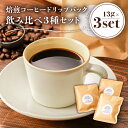 【ふるさと納税】焙煎コーヒードリップバッグ飲み比べ3種セット 岐阜県 可児市 コーヒー 焙煎 飲料 ドリップ ランダム レギュラーコーヒー パック セット 詰め合わせ 新鮮 リラックス お取り寄せ 生豆 送料無料(4)