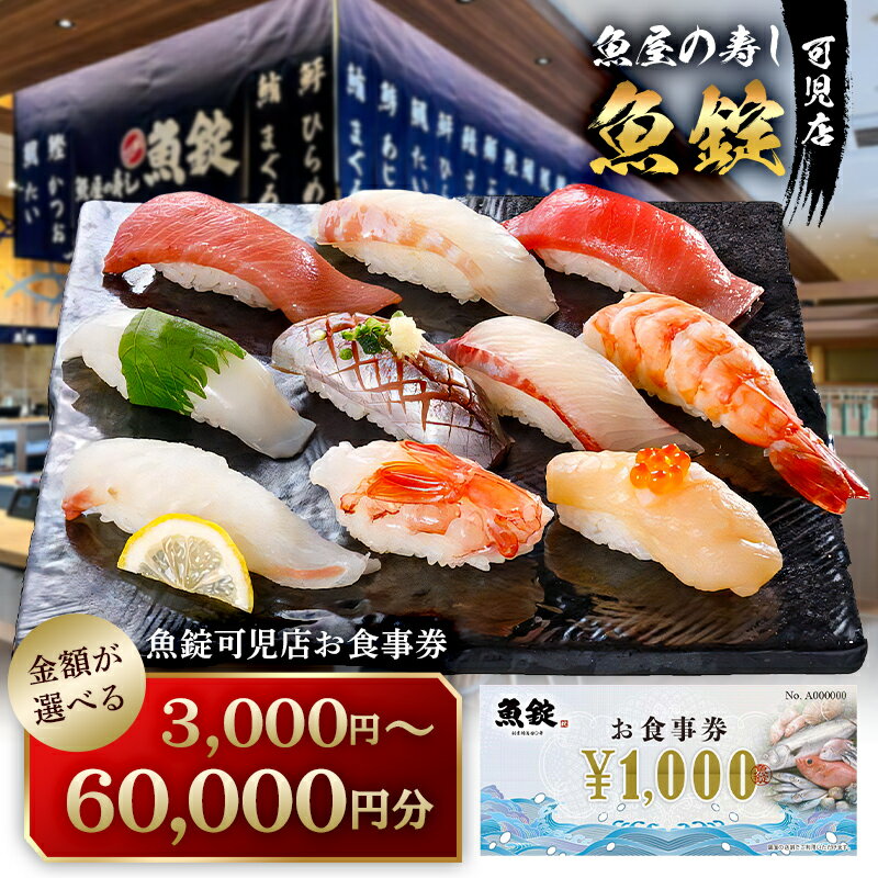 楽天岐阜県可児市【ふるさと納税】 魚錠可児店 お食事券 選べる金額 3,000円～60,000円分 岐阜県 可児市 チケット 券 飲食 飲食店 魚介 魚 海産物 魚屋 お寿司 老舗 寿司 新鮮 旬の魚 お取り寄せ 送料無料