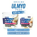 【ふるさと納税】【容器が選べる】ULMYO サプリメントプロテイン 岐阜県 可児市 サプリメント プロテイン アルミオ カフェオレ味 タンパク質 アミノ酸 乳酸...