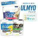 【ふるさと納税】ULMYO セット(サプリメント3種) 岐阜県 可児市 サプリメント プロテイン BCAA コーヒー アルミオ タンパク質 アミノ酸 乳酸菌 ビ...