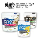 【ふるさと納税】ULMYO セット(サプリメント3種) 岐阜県 可児市 サプリメント プロテイン BCAA コーヒー アルミオ タンパク質 アミノ酸 乳酸菌 ビ...