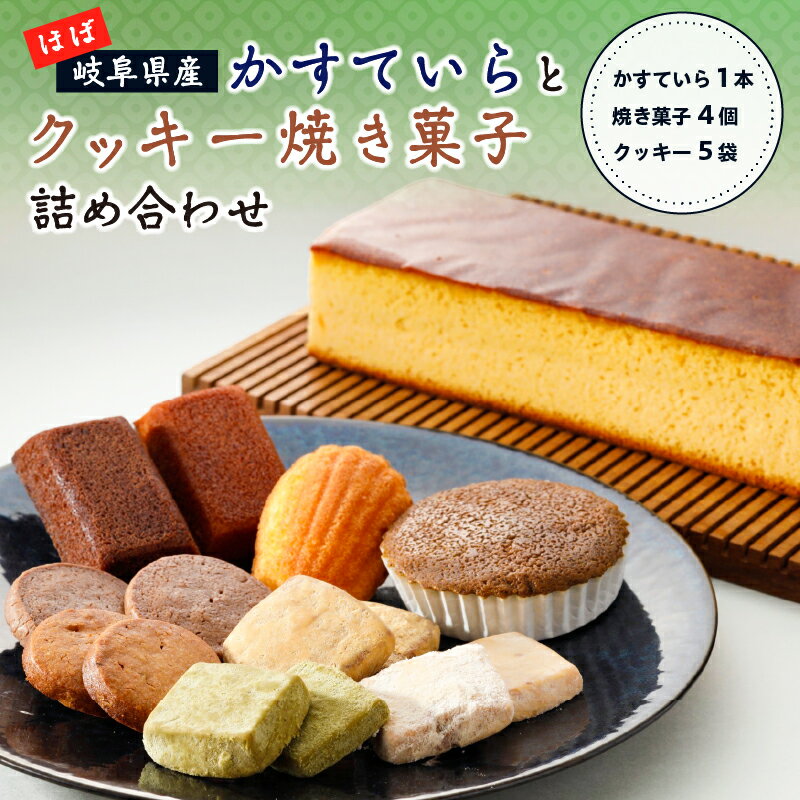 ほぼ岐阜県産 かすていらとクッキー焼き菓子 詰め合わせ 岐阜県 可児市 お菓子 おやつ 焼菓子 フィナンシェ マドレーヌ サブレ 地産地消 はちみつ ギフト お土産 プレゼント お取り寄せ グルメ 送料無料