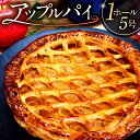 【ふるさと納税】 アップルパイ 岐阜県 可児市 スイーツ デザート おやつ ケーキ 洋菓子 りんご コンポート ごろごろ感 アップル 焼き菓子 1ホール お取り...