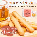 【ふるさと納税】 【個数が選べる】かにたろうクッキー・はちみつジンジャーコンフィチュールセット 岐阜県 可児市 焼き菓子 里芋 土垂れ 特産 野菜クッキー ジャ...