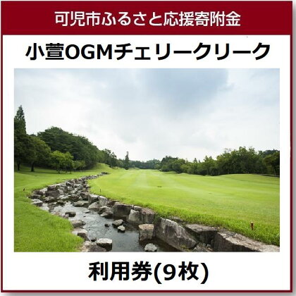 小萱OGMチェリークリークカントリークラブ利用券(9枚)