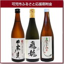 【ふるさと納税】岐阜のきき酒師が厳選した日本酒セット 宮城県...