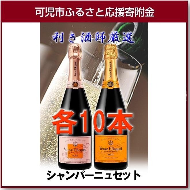 【ふるさと納税】岐阜のきき酒師が厳選したシャンパーニュ　ヴーヴクリコ イエローラベル ブリュット + ヴーヴクリコ ロゼ　各750ml10本セット