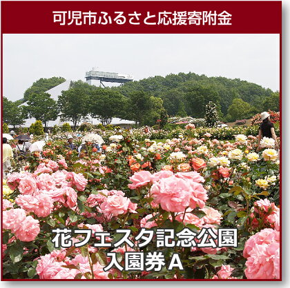 花フェスタ記念公園 入園券セット(入園券3枚)