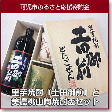 【ふるさと納税】里芋焼酎『土田御前』と美濃桃山陶焼酎盃セット