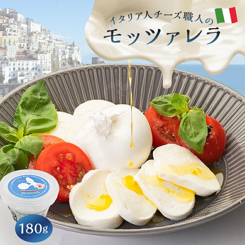 【ふるさと納税】モッツァレラ Mozzarella 180g | カセイフィーチョ サンフランチェスコ ナチュラルチーズ ジャパンチーズアワード2022銅賞 岐阜県 可児市 高品質 フレッシュ ミルク みずみず…