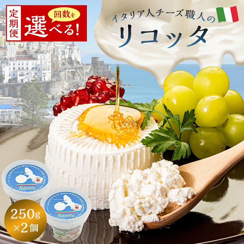 [定期便]リコッタ Ricotta 250g 2個セット 選べるお届け回数 カセイフィーチョ サンフランチェスコ ナチュラルチーズ ジャパンチーズアワード2022 金賞 岐阜県 可児市 しぼりたて 高品質 生乳 フレッシュ 柔らかい クリーム 食感 ミルク 風味 甘み チーズ