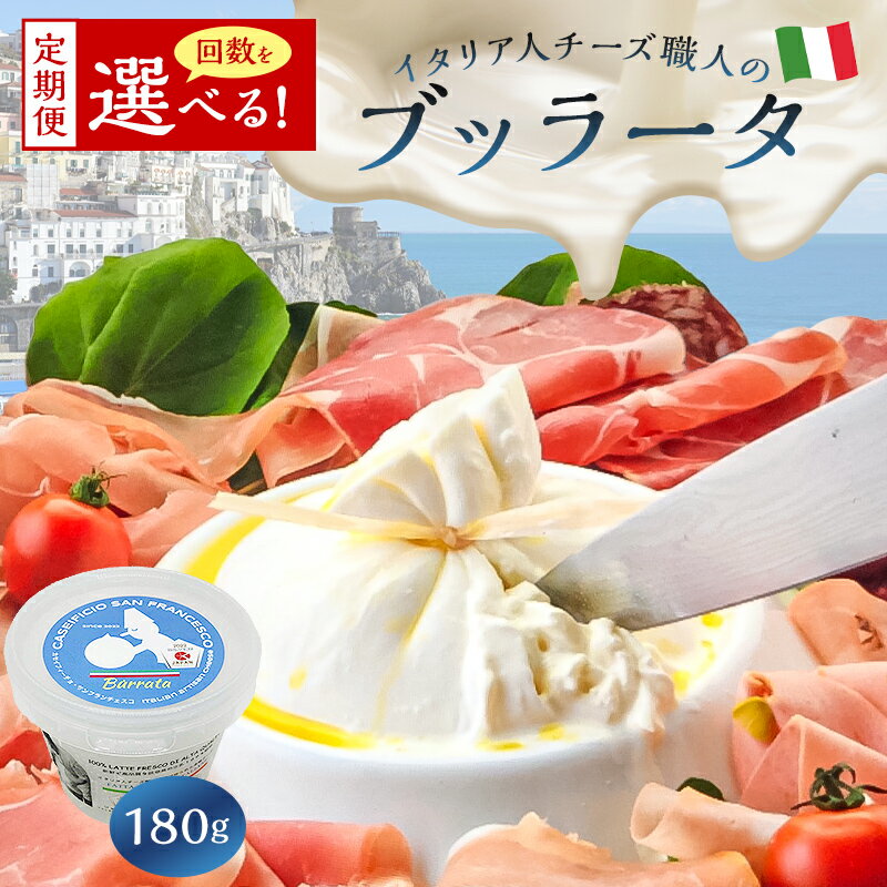 ジャパンチーズアワード2022で銀賞を受賞した『ブッラータ』をお届けします！ カセイフィーチョ・サンフランチェスコのブッラータは、岐阜県産のしぼりたて高品質な生乳を使用したつくりたてフレッシュ。 南イタリアで古くから作られているブッラータは、モッツアレラチーズの生地でトロトロのストラッチャテッラを包んだチーズです。 まろやかでミルクの味が濃厚、とろけるようなコクが口いっぱいに広がる風味が特徴です。 イタリアでもPAT（伝統農業食品）に指定されている、歴史と伝統のあるチーズで、その独特なつくり方からすべてがハンドメイド。 イタリアの現地でしかなかなか食べられないつくりたての味をぜひ日本のご家庭でもご賞味くださいませ。 【注意事項】 ※当返礼品はフレッシュチーズのため、お届け後はお早めにお召し上がりください。 ※配送業者規定による配送不可地域へのお届けはできかねます。予めご了承ください。 ※発送時期については、返礼品ページに記載されている発送期日をご確認ください。 ※ご不在日や引越しのご予定など、配送に関するご要望がある場合は、寄附申込時に備考欄にご入力ください。 ※配送に関するご要望は、可児市ふるさと納税サポート室でも承ります。寄附申込後お早めに、お電話やメールにてご連絡ください。 　ただし、ご申請後の配送先住所の変更は状況によって承ることができかねる場合がございます。予めご了承ください。 ※返礼品が発送されましたら出荷通知メールが自動送信されますので、配送先の変更などをご希望の場合はメールをご確認の上、ご自身で直接配送業者へご連絡ください。 ※配送業者に配送先変更を依頼されると、転送料（着払い）が発生する場合がございます。 　転送料は受取人様にご負担いただきますので、予めご了承ください。 ※発送後、配送業者での保管期限内にお受け取りいただけず、返送となった場合の再送対応は致しかねます。 商品説明 名称 定期便 ブッラータ Burrata 180g 内容量 下記よりお選びください。 ・ブッラータ 180g×2カ月 ・ブッラータ 180g×4カ月 ・ブッラータ 180g×6カ月 原材料 生乳（岐阜県産100%）、生クリーム、食塩 アレルギー品目 乳 消費期限 製造日より7日 申込 通年 発送方法 冷蔵 事業者 岐阜県可児市 CASEIFICIO SAN FRANCESCO(ITALCHEESE合同会社) 地場産品類型 3 当該地方団体の区域内において返礼品等の製造、加工その他の工程のうち主要な部分を行うことにより相応の付加価値が生じているものであること。 ふるさと納税よくある質問はこちら ・寄付申込みのキャンセル、返礼品の変更・返品はできません。 　あらかじめご了承ください。 ・申し込み状況等によっては、発送までに30日以上かかる場合がございますので、あらかじめご了承ください。