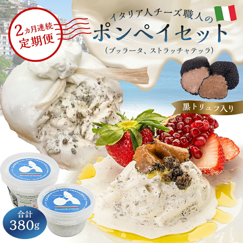 【ふるさと納税】【定期便】ポンペイセット 2種（ブッラータ（黒トリュフ入り） Burrata al  ...