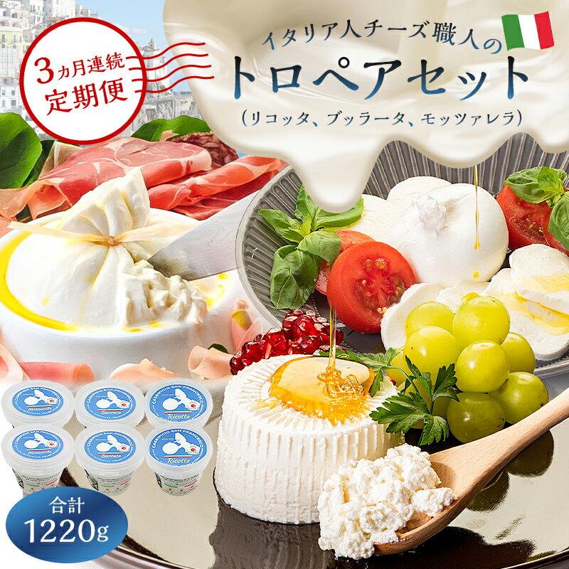 【ふるさと納税】 【定期便】トロペアセット ジャパンチーズアワード2022受賞品3種（リコッタ Ricotta 250g×2 ブッラータ Burrata 180g×2 モッツァレラ Mozzarella 180g×2） 3カ月連続お届け 岐阜県 可児市 ナチュラルチーズ フレッシュ 手作り ハンドメイド 乳製品