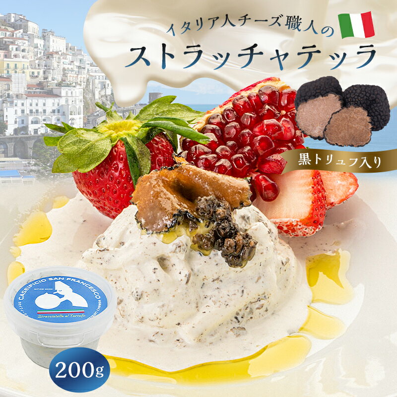 ストラッチャテッラ (黒トリュフ入り) Stracciatella al Tartufo 200g | カセイフィーチョ サンフランチェスコ ナチュラルチーズ 岐阜県 可児市 しぼりたて 高品質 香り豊か クリーミー 濃厚 ミルク お肉料理 パスタ ピザ サラダ パン グルメ