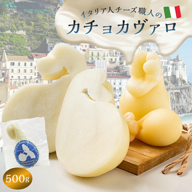 カセイフィーチョ・サンフランチェスコのカチョカヴァロは、岐阜県産のしぼりたて高品質な生乳を仕入れたその日のうちにチーズをつくり、熟成させたセミハードチーズです。 優しくデリケートな食感と口いっぱいに広がる濃厚なミルクの風味をお楽しみいただけます。 カチョカヴァロは南イタリアの原産で、紀元前500年にまでさかのぼる、歴史と伝統のあるチーズで、イタリア南部の美食と大衆文化の一部となっています。 そのまま生でもおいしくお召し上がりいただけますし、グリルにしたり、野菜・パン・キノコ・赤身の肉などと一緒にお召し上がりください。 【注意事項】 ※当返礼品はフレッシュチーズのため、お届け後はお早めにお召し上がりください。 ※配送業者規定による配送不可地域へのお届けはできかねます。予めご了承ください。 ※発送時期については、返礼品ページに記載されている発送期日をご確認ください。 ※ご不在日や引越しのご予定など、配送に関するご要望がある場合は、寄附申込時に備考欄にご入力ください。 ※配送に関するご要望は、可児市ふるさと納税サポート室でも承ります。寄附申込後お早めに、お電話やメールにてご連絡ください。 　ただし、ご申請後の配送先住所の変更は状況によって承ることができかねる場合がございます。予めご了承ください。 ※返礼品が発送されましたら出荷通知メールが自動送信されますので、配送先の変更などをご希望の場合はメールをご確認の上、ご自身で直接配送業者へご連絡ください。 ※配送業者に配送先変更を依頼されると、転送料（着払い）が発生する場合がございます。 　転送料は受取人様にご負担いただきますので、予めご了承ください。 ※発送後、配送業者での保管期限内にお受け取りいただけず、返送となった場合の再送対応は致しかねます。 【地場産品類型】 3 当該地方団体の区域内において返礼品等の製造、加工その他の工程のうち主要な部分を行うことにより相応の付加価値が生じているものであること。 商品説明 名称 カチョカヴァロ Caciocavallo 500g 内容 カチョカヴァロ 500g （250g×2個または500g×1個） 原材料 生乳（岐阜県産100%）、食塩 アレルギー品目 乳 賞味期限 製造日より11日 申込 通年 発送方法 冷蔵 事業者 岐阜県可児市 CASEIFICIO SAN FRANCESCO(ITALCHEESE合同会社) ふるさと納税よくある質問はこちら ・寄付申込みのキャンセル、返礼品の変更・返品はできません。 　あらかじめご了承ください。 ・申し込み状況等によっては、発送までに30日以上かかる場合がございますので、あらかじめご了承ください。