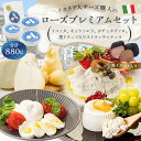 【ふるさと納税】ローズプレミアムセット 4種 リコッタ モッツァレラ カチョカヴァロ ストラッチャテ ...