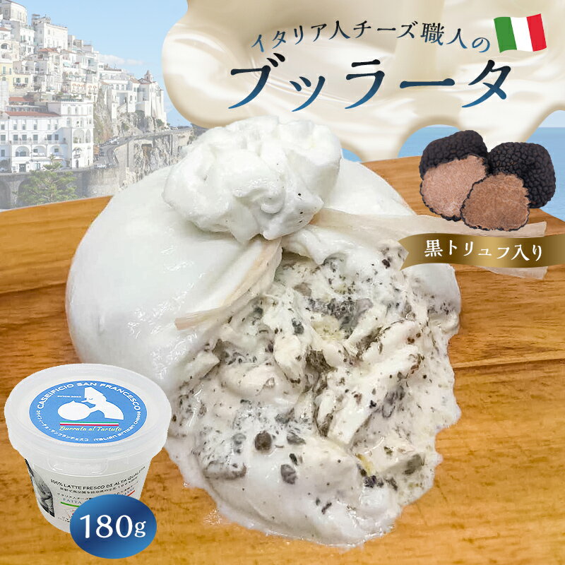 ブッラータ (黒トリュフ入り) Burrata al Tartufo 180g | カセイフィーチョ サンフランチェスコ ナチュラルチーズ しぼりたて 高品質 フレッシュ 濃厚 ミルク 肉 パスタ ピザ サラダ グルメ 職人 トリュフ お取り寄せ グルメ 乳製品 おつまみ