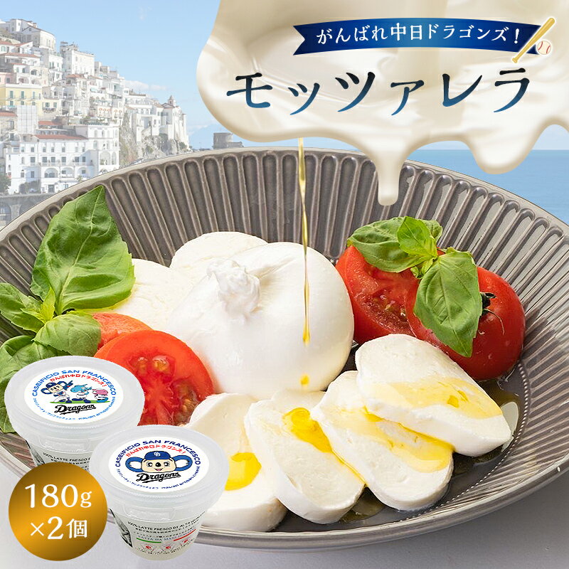 【ふるさと納税】 がんばれ中日ドラゴンズ!モッツァレラ(2022銅賞)2個【中日ドラゴンズコラボ】 岐阜県 可児市 ミルク みずみずしい フレッシュ こだわり ...