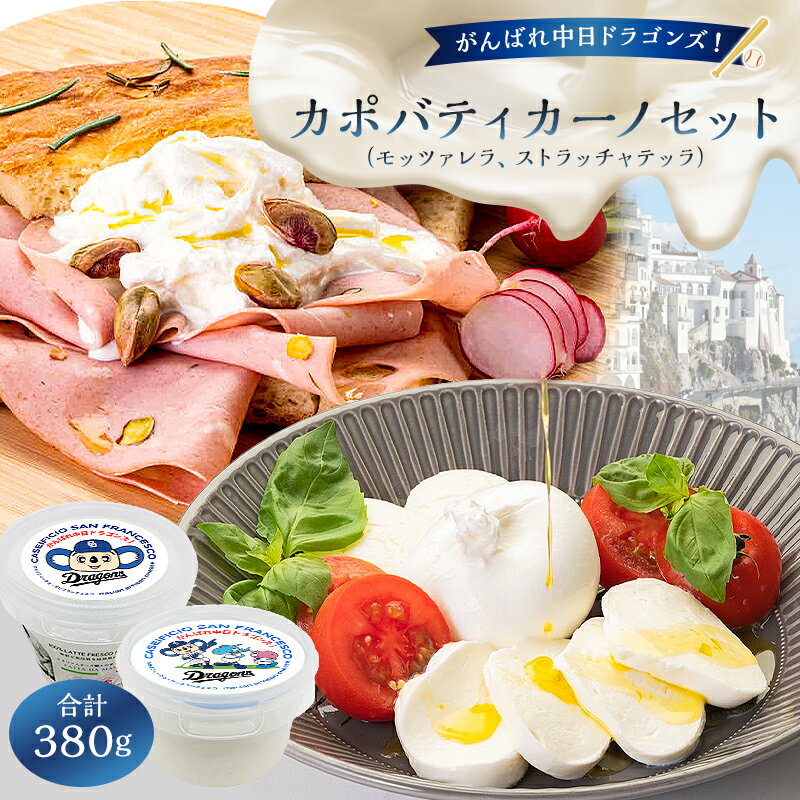 【ふるさと納税】 がんばれ中日ドラゴンズ!カポバティカーノセット 【中日ドラゴンズコラボ】 岐阜県 可児市 チーズ 乳製品 モッツァレラ ストラッチャテッラ 高品質 ミルク みずみずしい 食感 風味 ピザ パスタ お取り寄せ グルメ 送料無料