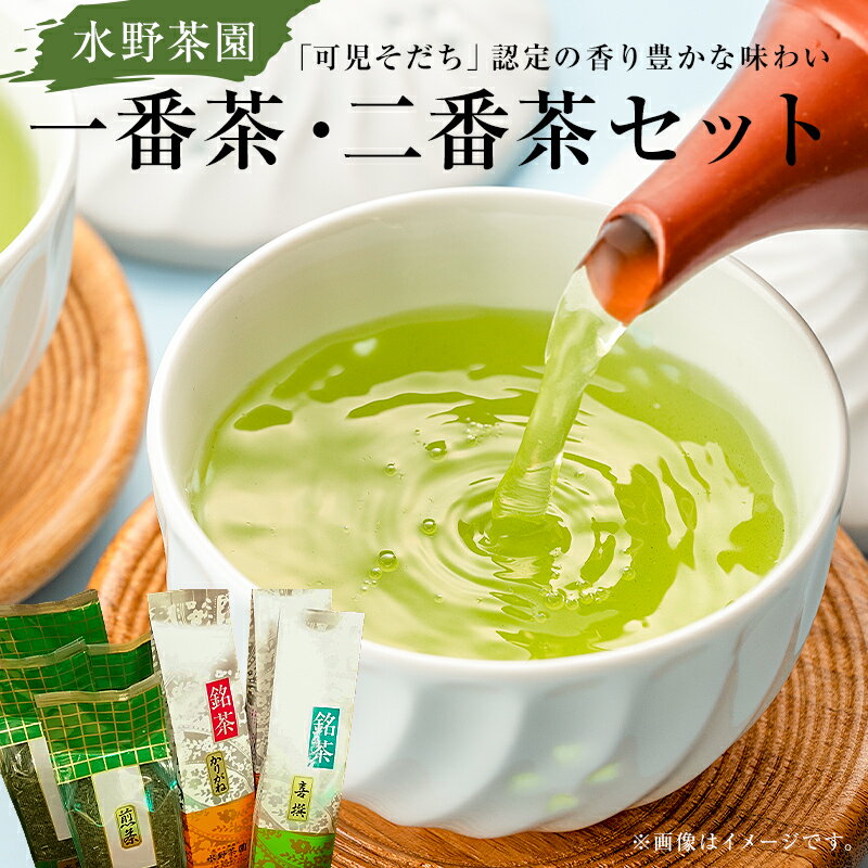 水野茶園のお茶　一番茶・二番茶セット（喜撰200g・かりがね200g×2袋・煎茶200g×4袋） 送料無料