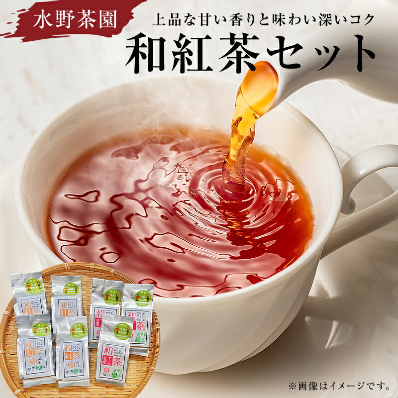 水野茶園のお茶　和紅茶セット（春摘み 40g×3袋・夏摘み 45g×4袋）