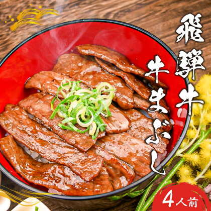 飛騨牛 牛まぶし セット 4人前 岐阜県 可児市 お肉 肉 牛肉 もも肉 かた肉 まぶし お茶漬け ブランド牛 冷凍 お取り寄せ グルメ 送料無料