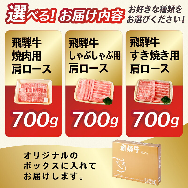 【ふるさと納税】 【用途が選べる】飛騨牛 肩ロース700g 岐阜県 可児市 高評価 霜降り 肉 牛肉 化粧箱 お正月 冷凍 濃厚 国産 ブランド牛 ギフト 柔らかい 甘味 国産牛 ロース 赤身 黒毛和牛 食品 お肉 お中元 御中元 ご当地グルメ 送料無料