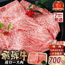 【ふるさと納税】 【用途が選べる】飛騨牛 肩ロース700g 岐阜県 可児市 高評価 霜降り 肉 牛肉 化粧箱 お正月 冷凍 濃厚 国産 ブランド牛 ギフト 柔らかい 甘味 国産牛 ロース 赤身 黒毛和牛 食品 お肉 お中元 御中元 ご当地グルメ 送料無料